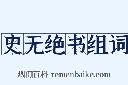 史无绝书组词是什么意思的图片